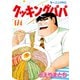 クッキングパパ（174）（講談社） [電子書籍]