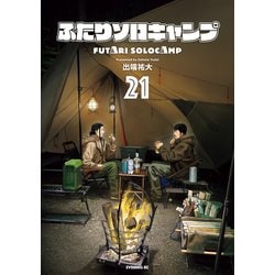 ヨドバシ.com - ふたりソロキャンプ（21）（講談社） [電子書籍