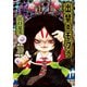 出禁のモグラ（10）（講談社） [電子書籍]