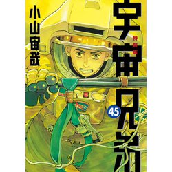 宇宙兄弟26冊＋限定品付き 宇宙兄弟（26）限定版』（小山 宙哉）｜講談社