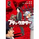 ブラックカラー 悪の組織をマネジメント（2）（講談社） [電子書籍]