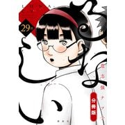 るなしい 分冊版（29）（講談社） [電子書籍]