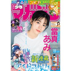 ヨドバシ.com - 週刊少年マガジン 2025年33号（2025年7月16日