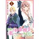 【期間限定閲覧 試し読み増量版 2025年7月31日まで】お探しの初恋相手はたぶん私です、とはとても言えない。～逃亡した元聖女、もふもふをこじらせた青年と再会する～（1）（講談社） [電子書籍]