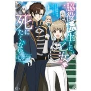 【期間限定閲覧 試し読み増量版 2025年7月31日まで】脇役転生した乙女は死にたくない 死亡フラグを折る度に恋愛フラグが立つ世界で頑張っています！（1）（講談社） [電子書籍]