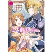 【期間限定閲覧 試し読み増量版 2025年7月31日まで】ある日、無口な婚約者の感情が分かるようになりました（1）（講談社） [電子書籍]