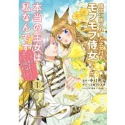 【期間限定閲覧 試し読み増量版 2025年7月31日まで】隣国に輿入れした王女付きモフモフ侍女ですが、本当の王女は私なんです ～立場と声を奪われましたが、命の危機に晒されているので傍観します～（1）（講談社） [電子書籍]