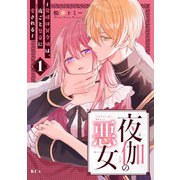 【期間限定閲覧 試し読み増量版 2025年7月31日まで】夜伽の悪女 ～発情体質令嬢は、夜ごと皇帝に愛される～（1）（講談社） [電子書籍]