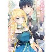 【期間限定閲覧 試し読み増量版 2025年7月31日まで】婚約破棄した相手が毎日謝罪に来ますが、復縁なんて絶対にありえません！（1）（講談社） [電子書籍]