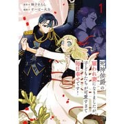 【期間限定閲覧 試し読み増量版 2025年7月31日まで】死神侯爵の雇われ妻になりましたが、子どもたちが可愛すぎて毎日幸せです！（1）（講談社） [電子書籍]