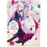 【期間限定閲覧 試し読み増量版 2025年7月31日まで】疲れた王子様と教育係のご令嬢の話（1）（講談社） [電子書籍]