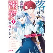 【期間限定閲覧 試し読み増量版 2025年7月31日まで】落ちこぼれ令嬢は、公爵閣下からの溺愛に気付かない ～婚約者に指名されたのは才色兼備の姉ではなく、私でした～（1）（講談社） [電子書籍]