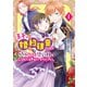 【期間限定閲覧 試し読み増量版 2025年7月31日まで】王子、婚約破棄したのはそちらなので、恐い顔でこっちにらまないでください。（1）（講談社） [電子書籍]