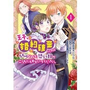 【期間限定閲覧 試し読み増量版 2025年7月31日まで】王子、婚約破棄したのはそちらなので、恐い顔でこっちにらまないでください。（1）（講談社） [電子書籍]