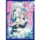 【期間限定閲覧 試し読み増量版 2025年7月31日まで】神獣騎士様の専属メイド～無能と呼ばれた令嬢は、本当は希少な聖属性の使い手だったようです～（1）（講談社） [電子書籍]