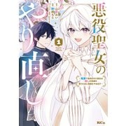 【期間限定閲覧 試し読み増量版 2025年7月31日まで】悪役聖女のやり直し ～冤罪で処刑された聖女は推しの英雄を救うために我慢をやめます～（1）（講談社） [電子書籍]