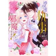 【期間限定閲覧 試し読み増量版 2025年7月31日まで】過保護な執事が私の婚活を邪魔してきます！（1）（講談社） [電子書籍]