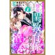 【期間限定閲覧 試し読み増量版 2025年7月31日まで】幼なじみの宰相補佐官から教わる「らぶエッチ」！？～処女なのに閨教育係を拝命したら、溺愛が始まりました～（1）（講談社） [電子書籍]