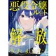 【期間限定閲覧 試し読み増量版 2025年7月31日まで】悪役令嬢ルートから解放されました！ ～ゲームは終わったので、ヒロインには退場してもらいましょうか～（1）（講談社） [電子書籍]