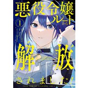 【期間限定閲覧 試し読み増量版 2025年7月31日まで】悪役令嬢ルートから解放されました！ ～ゲームは終わったので、ヒロインには退場してもらいましょうか～（1）（講談社） [電子書籍]