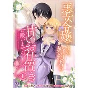 【期間限定閲覧 試し読み増量版 2025年7月31日まで】悪女令嬢ですが、婚約者の甘いお仕置きに敵いません（1）（講談社） [電子書籍]