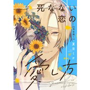 死なない恋の愛し方 完全版1【特典ペーパー付】（光文社） [電子書籍]