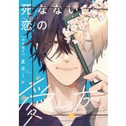 死なない恋の愛し方 完全版2【特典ペーパー付】（光文社） [電子書籍]