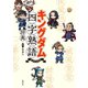 キングダム四字熟語辞典（集英社） [電子書籍]