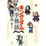 キングダム四字熟語辞典（集英社） [電子書籍]