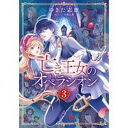 【電子オリジナル】亡き王女のオペラシオン 3（集英社） [電子書籍]