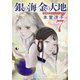 銀の海 金の大地 7（集英社） [電子書籍]