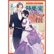 あやかし開化の音がして 降魔の家に嫁に行く（集英社） [電子書籍]