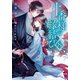十番様の縁結び 8 神在花嫁綺譚（集英社） [電子書籍]
