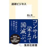 過疎ビジネス（集英社） [電子書籍]