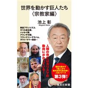 世界を動かす巨人たち<宗教家編>（集英社） [電子書籍]