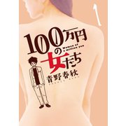 【期間限定閲覧 無料お試し版 2025年7月31日まで】100万円の女たち 1（小学館） [電子書籍]
