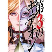 【期間限定閲覧 無料お試し版 2025年7月31日まで】第3のギデオン 1（小学館） [電子書籍]