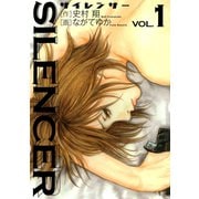 【期間限定閲覧 無料お試し版 2025年7月31日まで】SILENCER 1（小学館） [電子書籍]