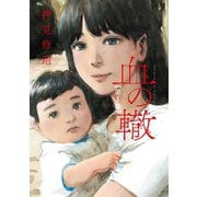 【期間限定閲覧 無料お試し版 2025年7月31日まで】血の轍 1（小学館） [電子書籍]