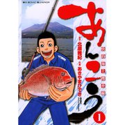 【期間限定閲覧 無料お試し版 2025年7月31日まで】あんこう～快釣海上捜査線～ 1（小学館） [電子書籍]