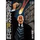 【期間限定閲覧 無料お試し版 2025年7月31日まで】宗像教授世界篇 1（小学館） [電子書籍]
