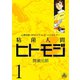 【期間限定閲覧 無料お試し版 2025年7月31日まで】粘菌人間ヒトモジ 1（小学館） [電子書籍]