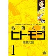 【期間限定閲覧 無料お試し版 2025年7月31日まで】粘菌人間ヒトモジ 1（小学館） [電子書籍]