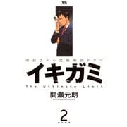 【期間限定閲覧 無料お試し版 2025年7月31日まで】イキガミ 2（小学館） [電子書籍]
