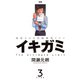 【期間限定閲覧 無料お試し版 2025年7月31日まで】イキガミ 3（小学館） [電子書籍]