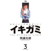 【期間限定閲覧 無料お試し版 2025年7月31日まで】イキガミ 3（小学館） [電子書籍]