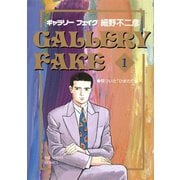 【期間限定閲覧 無料お試し版 2025年7月31日まで】ギャラリーフェイク 1（小学館） [電子書籍]