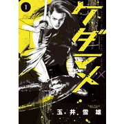 【期間限定閲覧 無料お試し版 2025年7月31日まで】ケダマメ 1（小学館） [電子書籍]