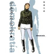 【期間限定閲覧 無料お試し版 2025年7月31日まで】デモクラティア 1（小学館） [電子書籍]