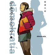 【期間限定閲覧 無料お試し版 2025年7月31日まで】デモクラティア 2（小学館） [電子書籍]